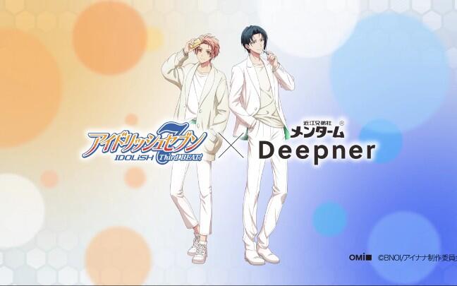 【IDOLiSH7/和泉兄弟】完整版CM「近江兄弟社メンタームDeepner」×「アイドリッシュセブン」コラボ第2弾_哔哩哔哩bilibili