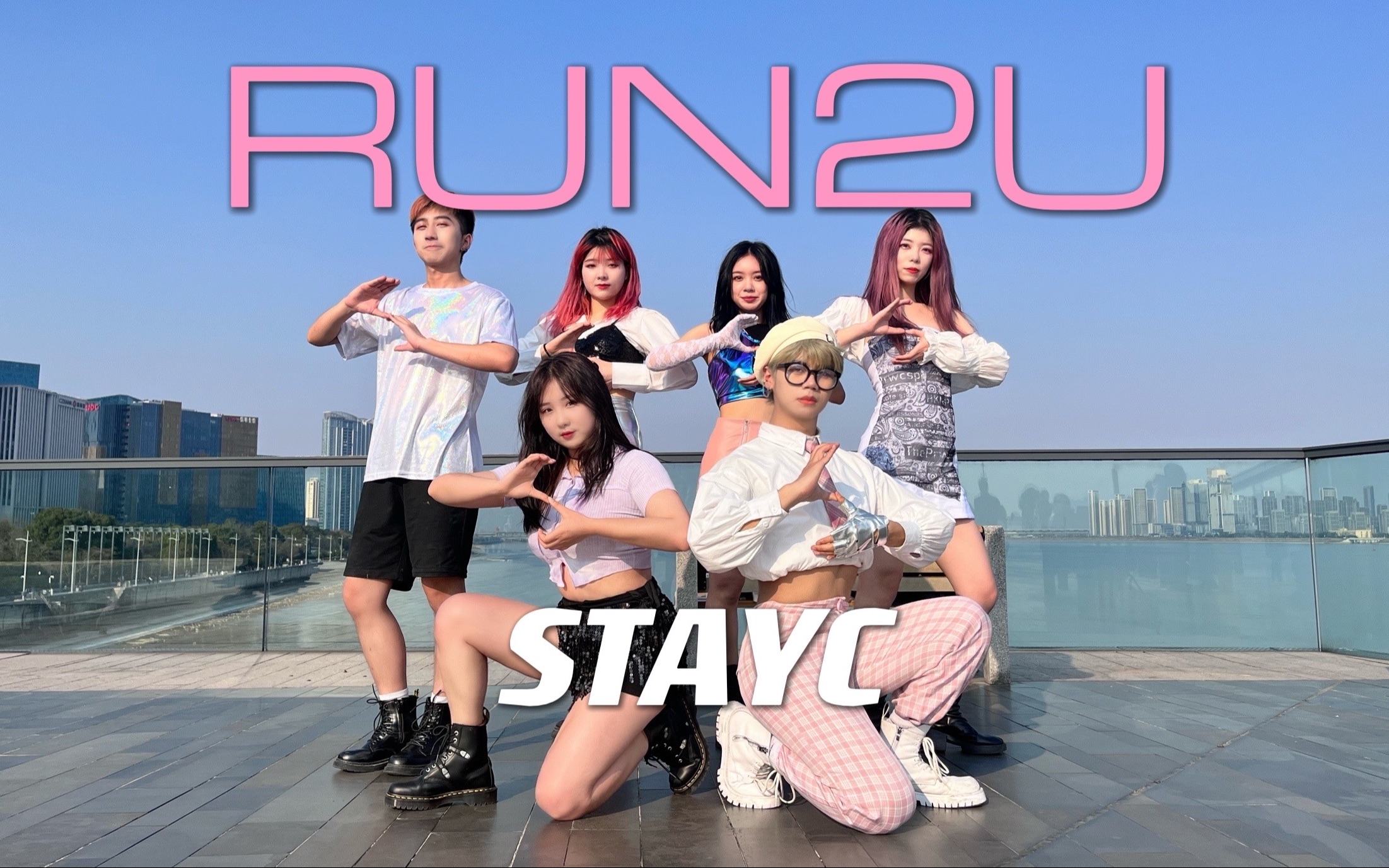 [图]【985】挑战STAYC刀群舞！全网第一RUN2U全曲六人翻跳｜复刻黛人整齐度！