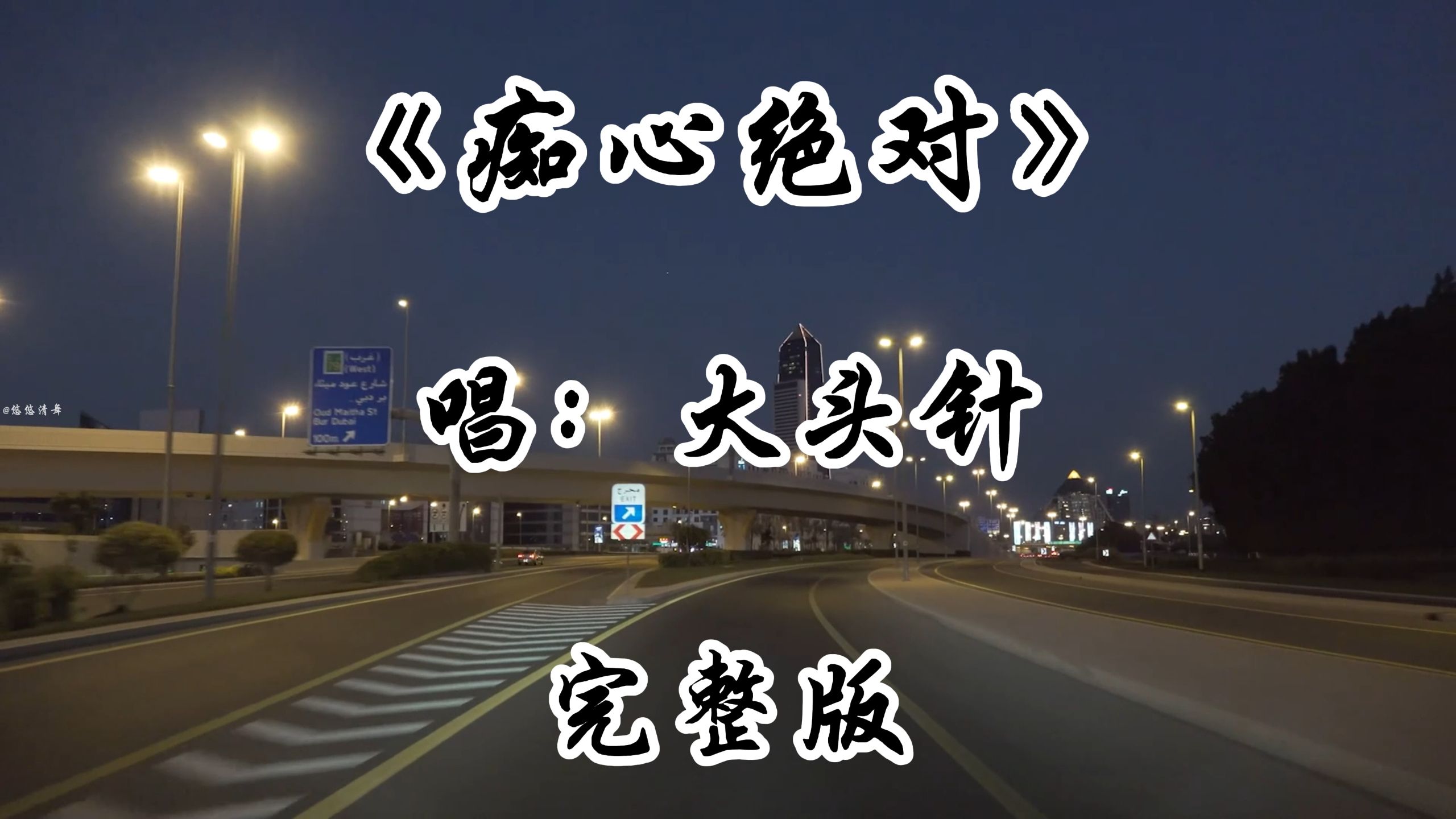 大头针翻唱《痴心绝对》完整版 老歌新唱 大头针重新演绎经典歌曲