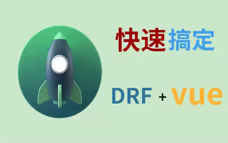 最新版vue自学教程(drf+vue前后端分离开发必备)哔哩哔哩bilibili