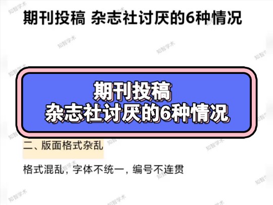 期刊投稿 杂志社讨厌的6种情况哔哩哔哩bilibili