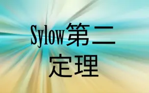 Download Video: Sylow第二定理