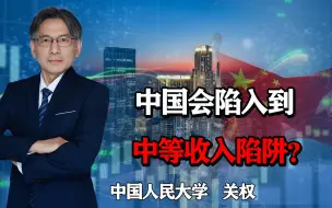 Download Video: 中国会陷入到中等收入陷阱？我认为做好这两点就能避免