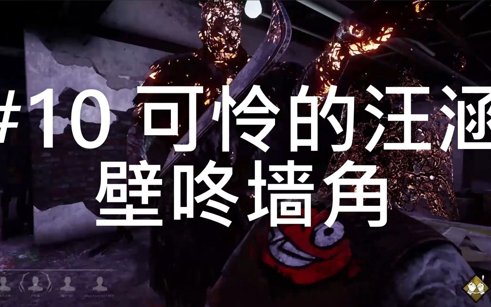 黎明杀机 #10 可怜的汪涵 壁咚墙角 (欢乐局)_哔哩哔哩 (゜-゜)つロ