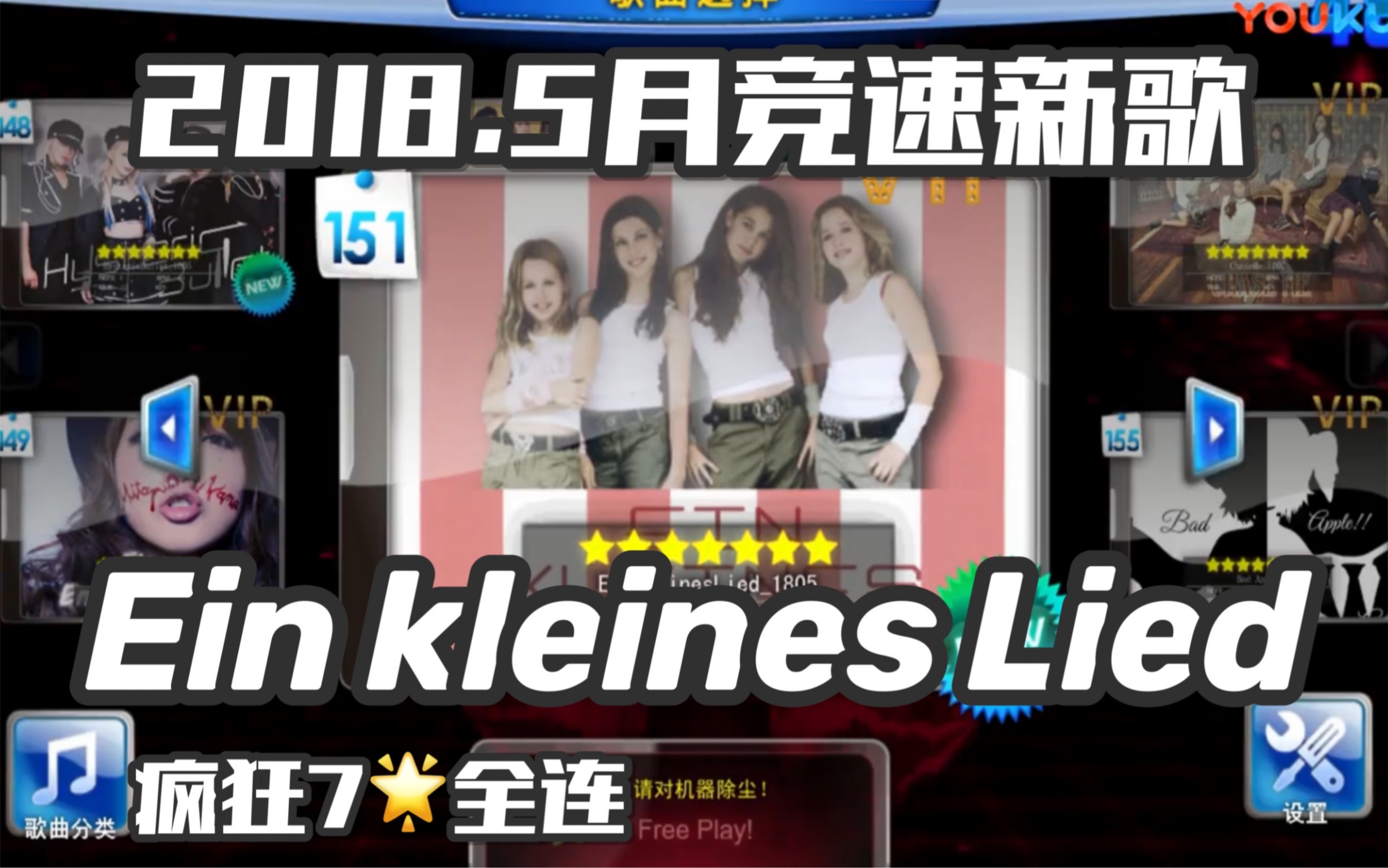 [图]【e舞成名】Ein Kleines Lied / 竞速疯狂7星全连