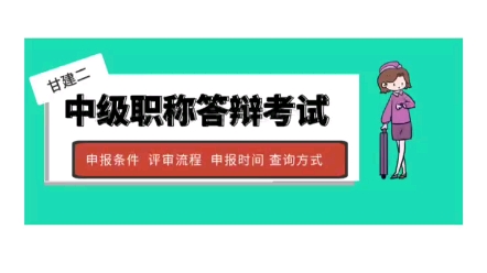 中级工程师职称答辩或者考试一般会涉及到哪些方面的内容呢?具体问什么考什么呢?哔哩哔哩bilibili