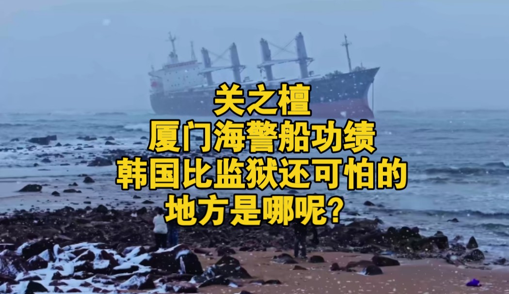 关之檀:厦门海警船功绩,韩国比监狱还可怕的地方是哪呢?哔哩哔哩bilibili