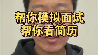 Video herunterladen: 新业务，直播面试，嵌入式软件MCU方向，想参与的可以联系我。帮看简历，对简历提建议。