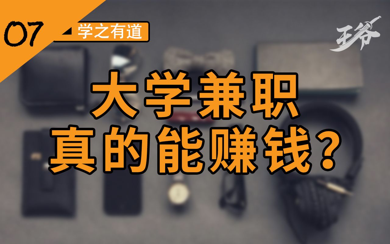 [图]【学之有道】从只剩两百到负担大学全部费用，还不影响学习，怎么做到？【陆】