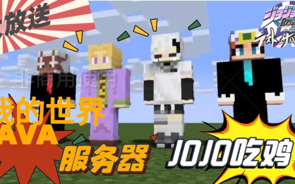 [图]【JOJO最后的幸存者】Minecraft服务器放送，Java版定制数据包服（宣传片）