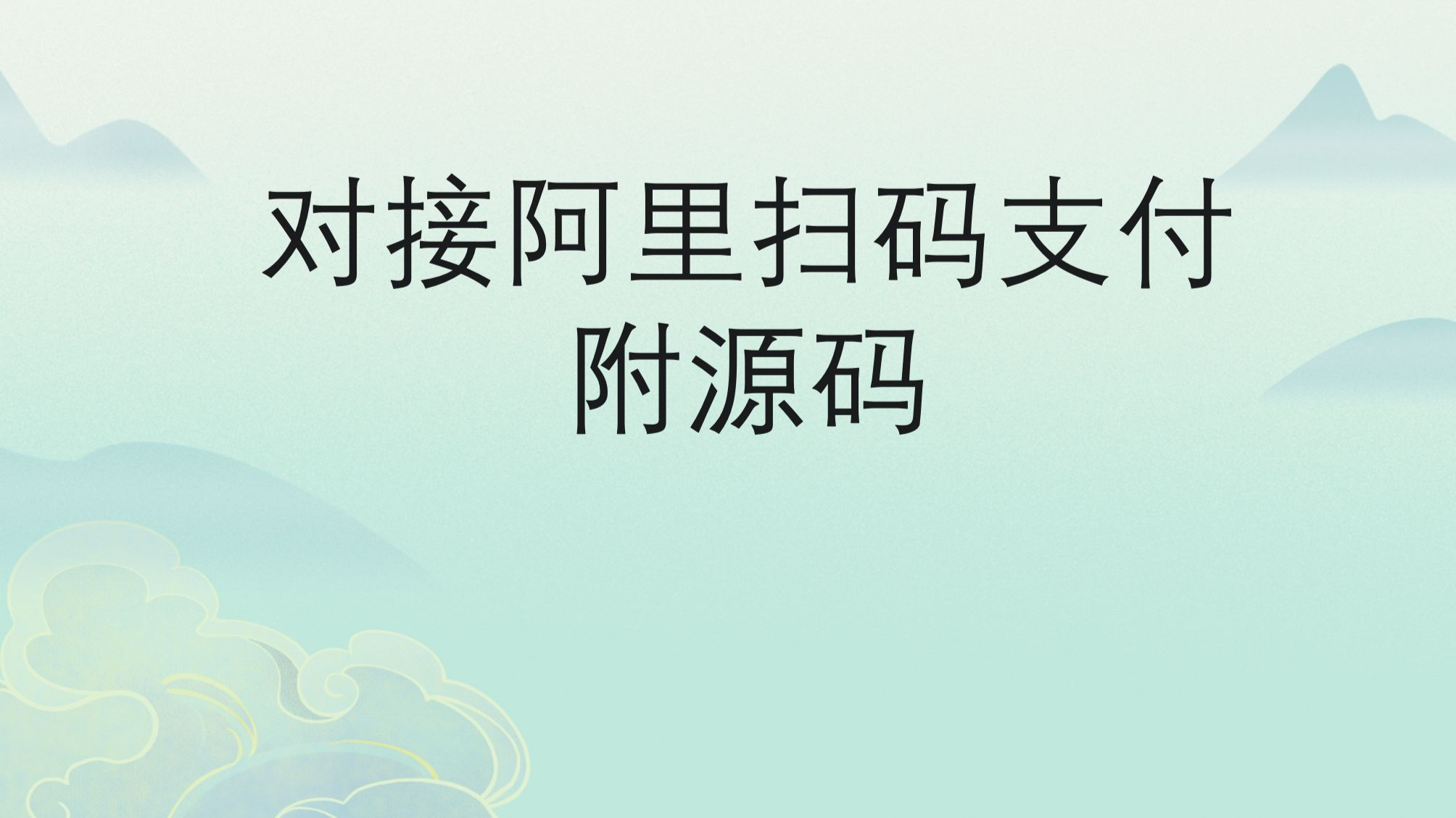 实战对接阿里扫码支付,附源码哔哩哔哩bilibili