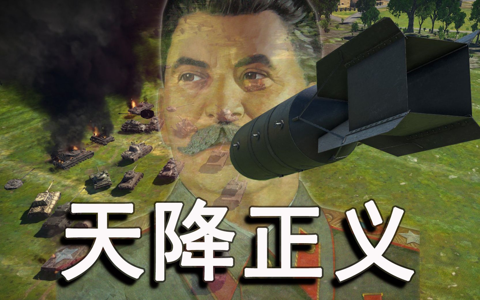 【战争雷霆】陆历 佩8:苏维埃cas战术核打击最爽集锦2:天降正义