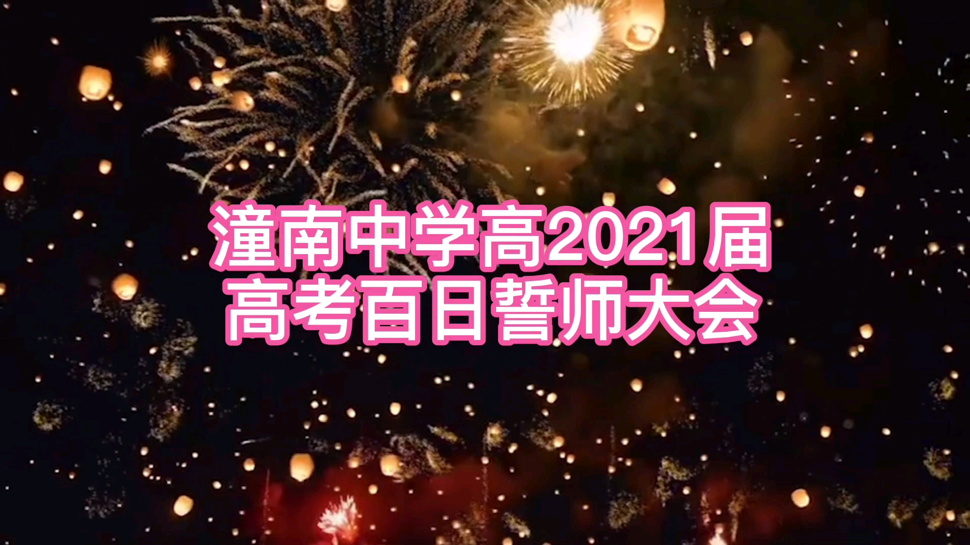 重庆市潼南中学校百日誓师(转发自潼南中学)哔哩哔哩bilibili