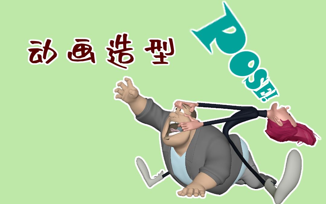 北美资深动画师基础课第六期动画造型pose简述