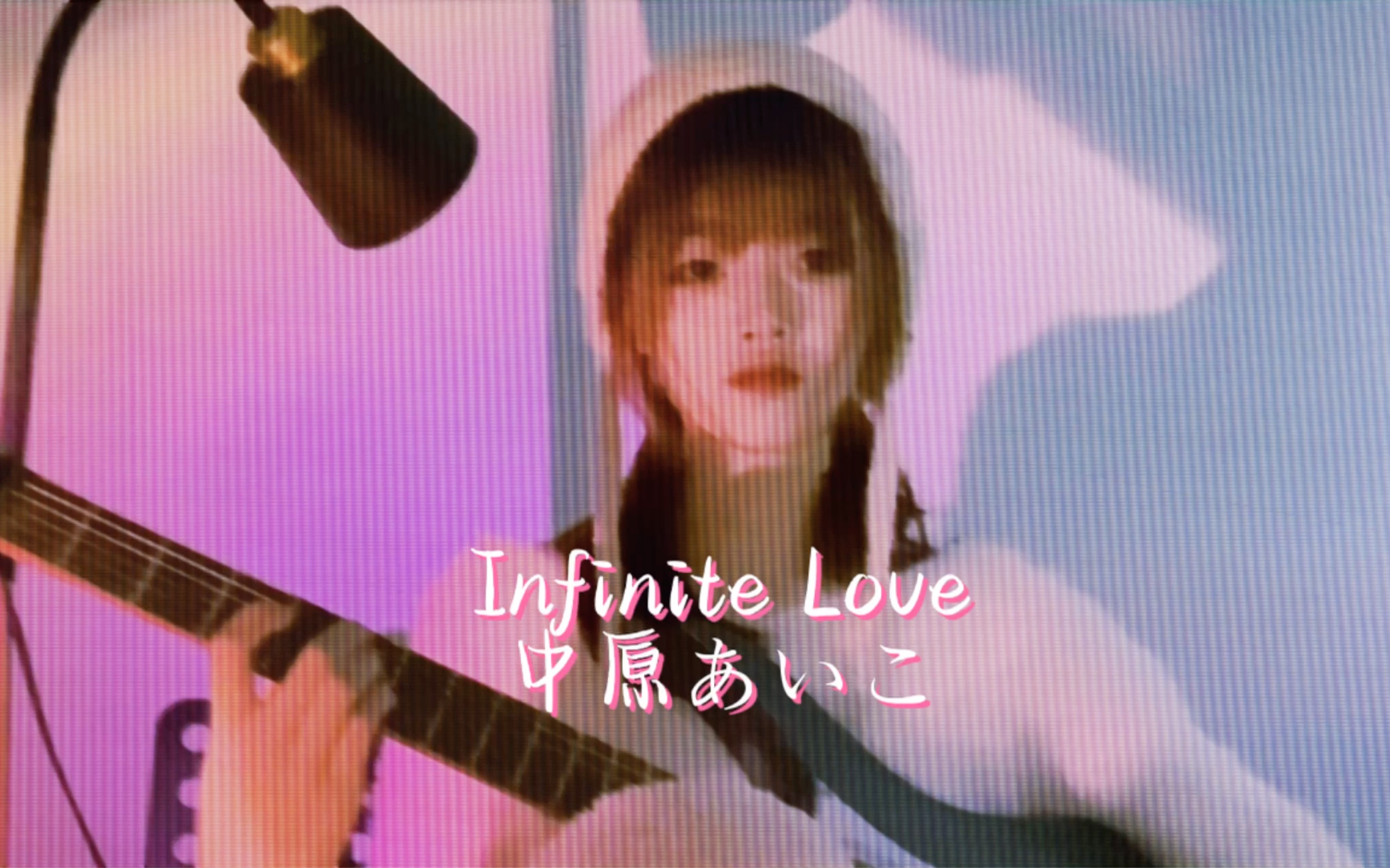 【infinite love】中原芽衣子 日式浪漫都市city pop