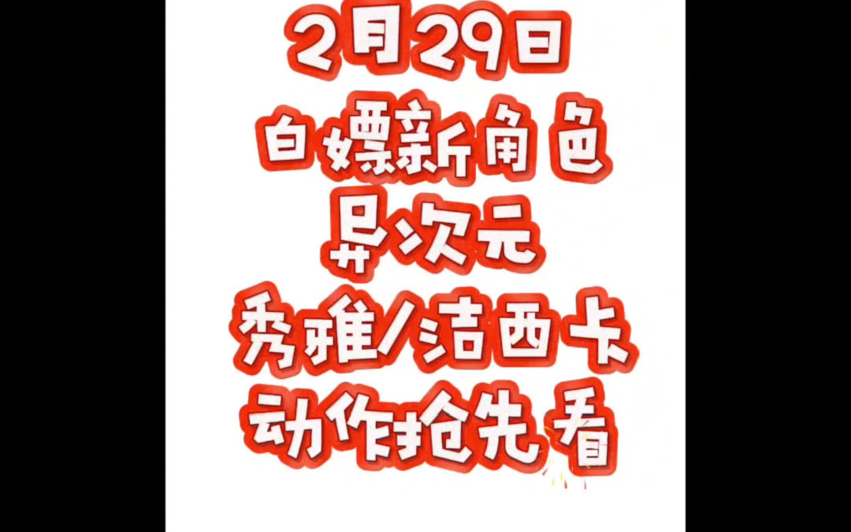 街头篮球游戏2月29日白嫖新角色异次元秀雅/洁西卡动作抢先看网络游戏热门视频