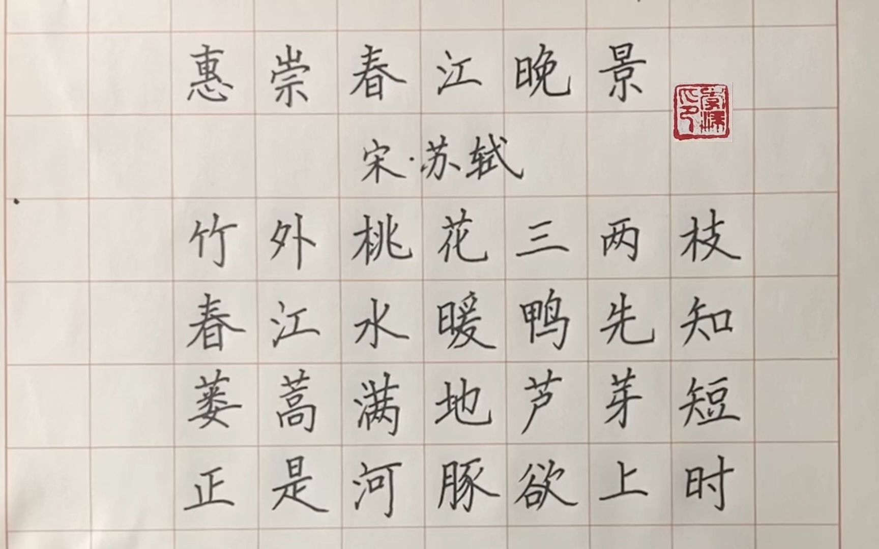 [图]一边练字一边学古诗《惠崇春江晚景》 宋 苏轼 硬笔书法楷书手写规范字书写