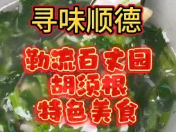 Download Video: 寻味顺德，根您揾食。品尝勒流百丈园胡须根特色美食！#好食材出好味道#顺德美食#地道风味#厨艺高超#美食推荐官@胡须根根您揾食