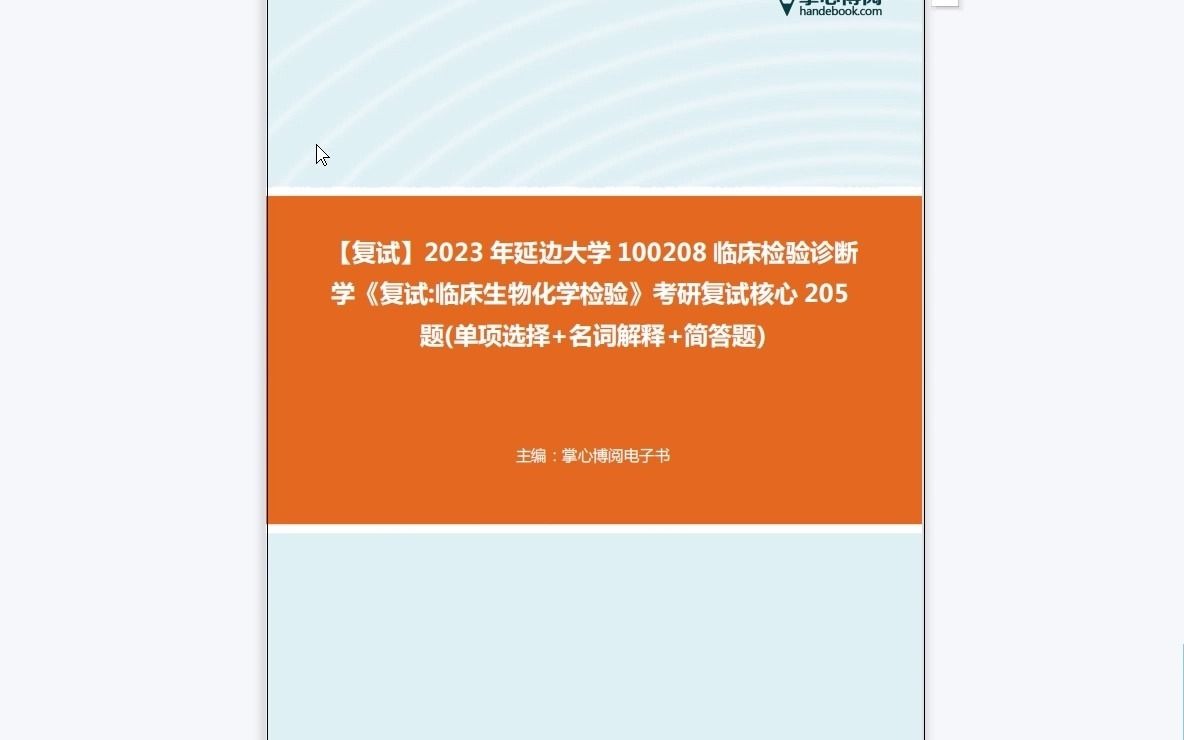 [图]F643189【复试】2023年延边大学100208临床检验诊断学《复试临床生物化学检验》考研复试核心205题(单项选择+名词解释+简答题)