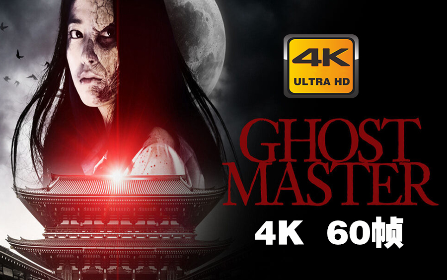 [图]4K 60帧 | 幽灵大师 Ghost Master #1 预告片 (2021) | 预告 | CC 字幕 | Top