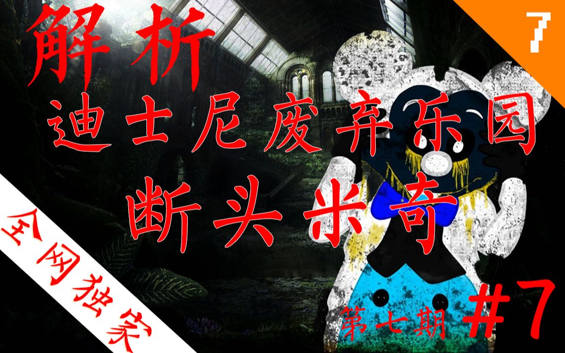 全网独家慎入解析迪士尼恐怖传说废弃宫殿乐园断头米奇原创解析第七期