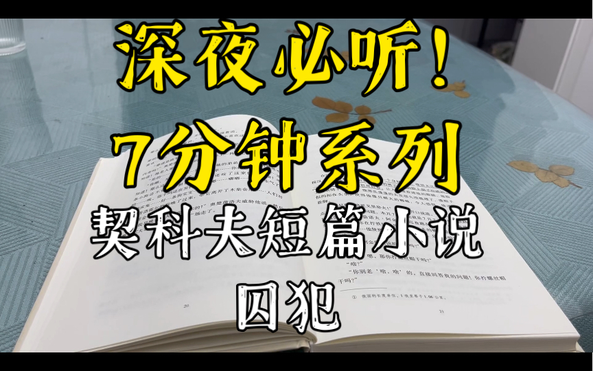 夜读——契科夫短篇小说《囚犯》哔哩哔哩bilibili