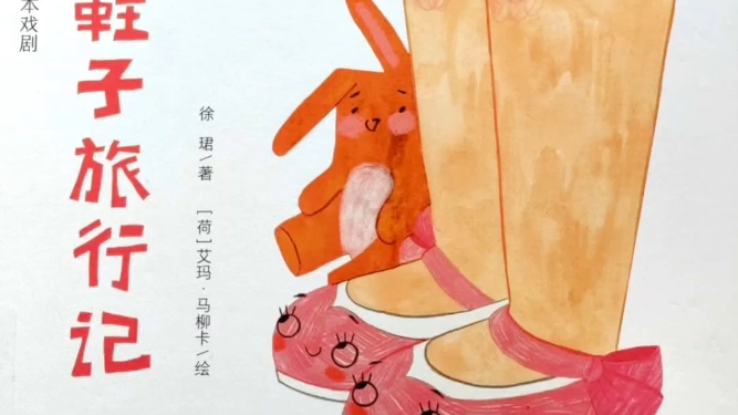 每天一个绘本故事之《小鞋子旅行记》