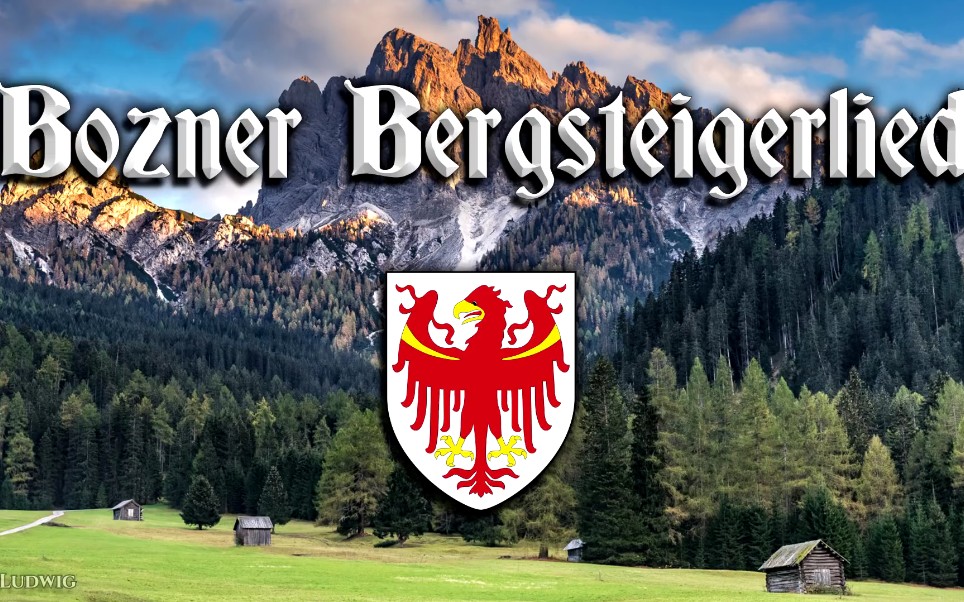 [图]Bozner Bergsteigerlied ♔ [蒂罗尔故乡之歌][南蒂罗尔非官方国歌][+英语歌词]