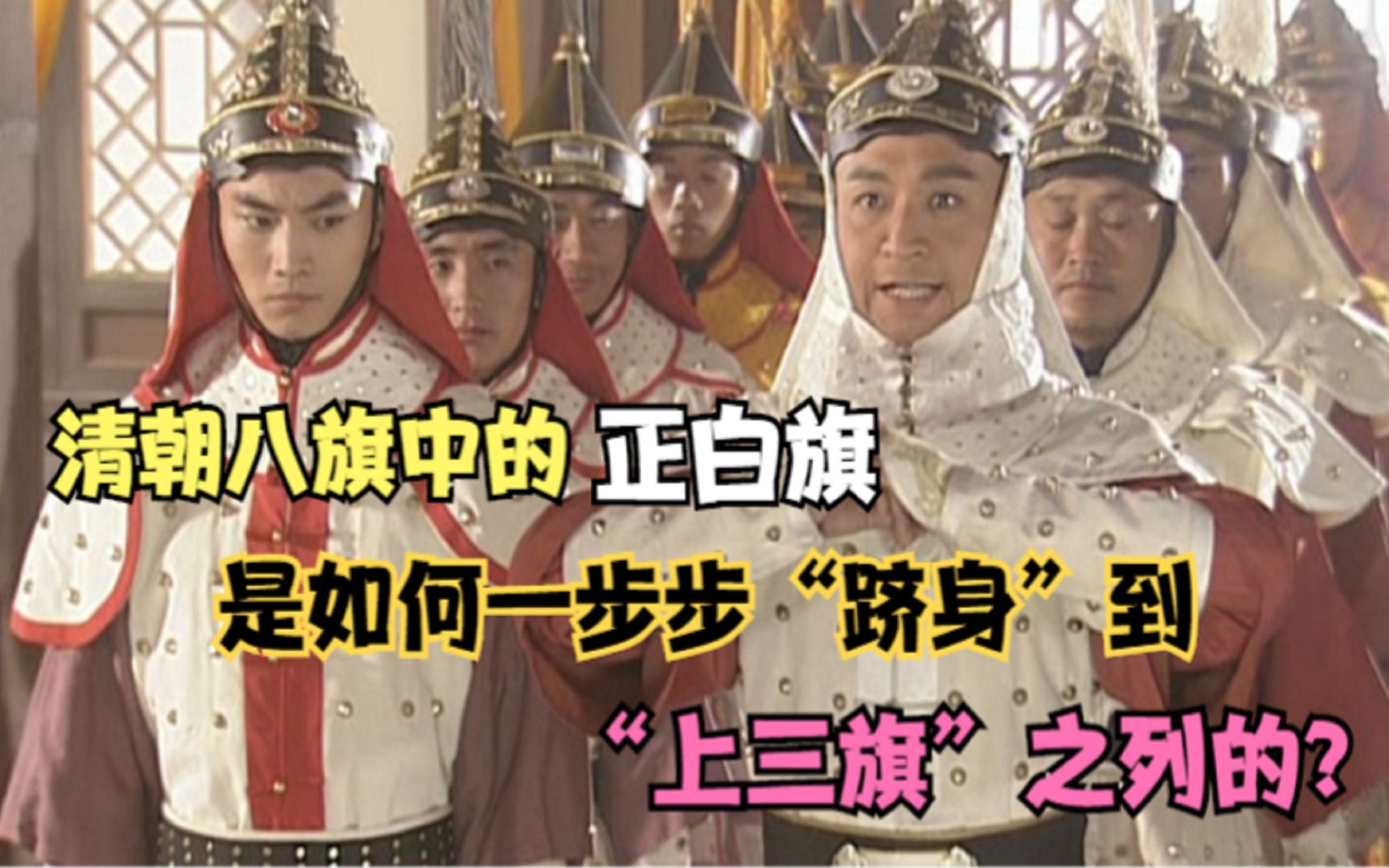 清朝八旗中的正白旗,是如何一步步"跻身"到"上三旗"之列的?