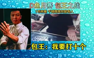 Скачать видео: 拳皇97：D鱼杯第一天包王身陷S亡之组，最后竟要求裁判，重打一轮