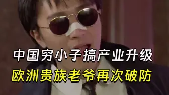 【兽楼处】—— 中国穷小子搞产业升级，欧洲贵族老爷再次破防