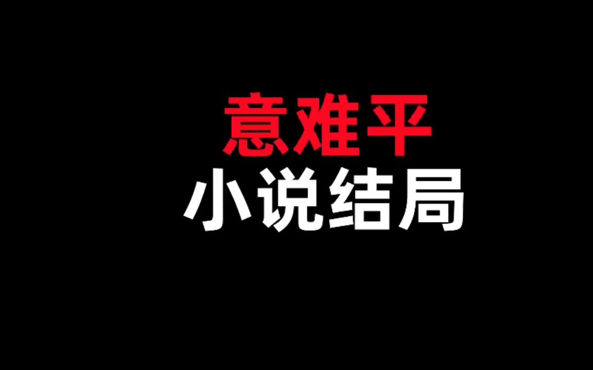 [图]有哪本书的结局让你瞬间破了防，至今让你意难平呢？