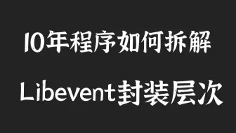 【技术干货】10年程序如何拆解 libevent 封装层次|职责分析：io的职责、网络编程的职责|libevent封装流程：事件检测、事件操作、事件对象