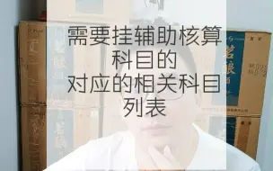 Download Video: 如何给相关科目挂辅助核算？