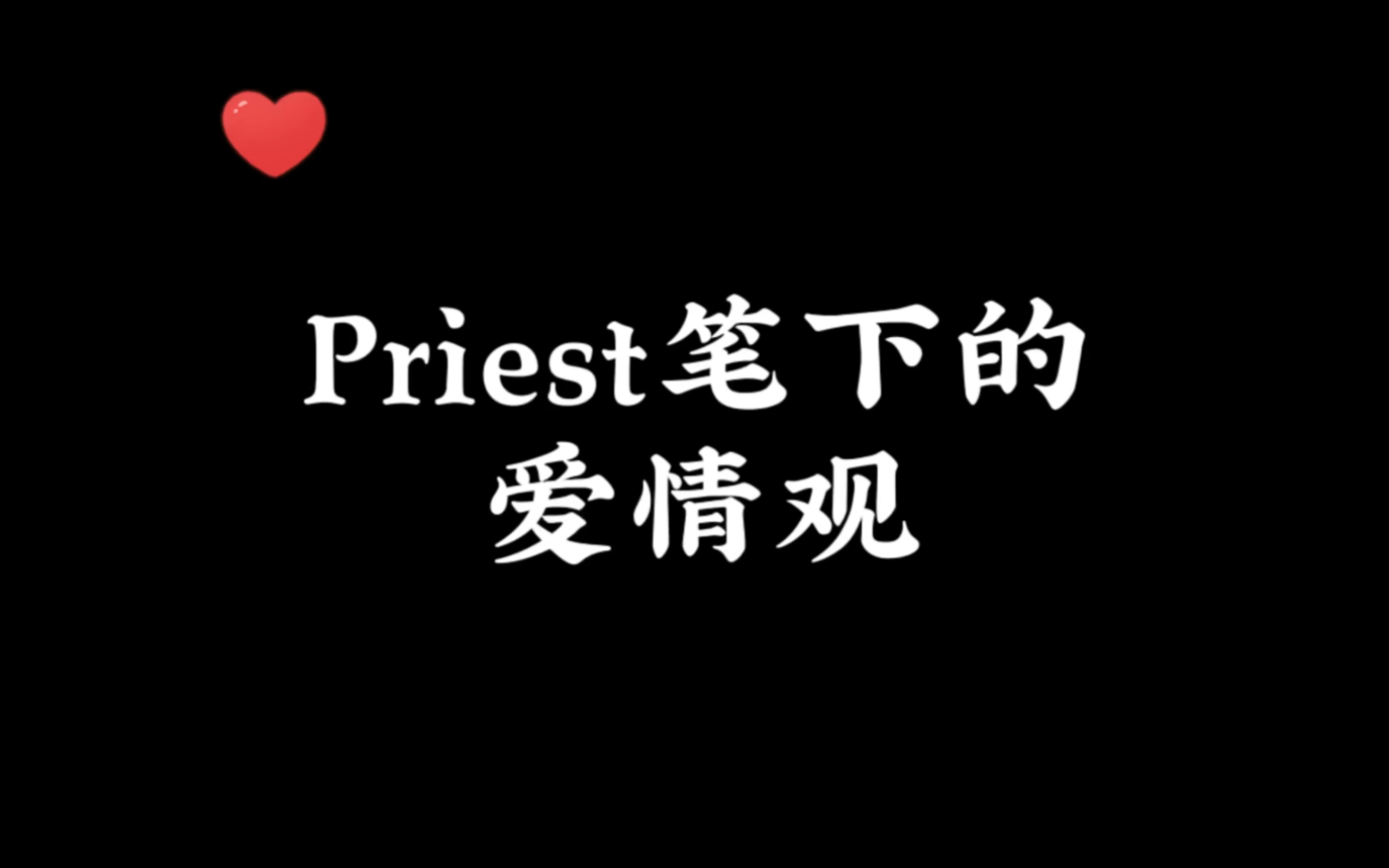 priest笔下的爱情观,p大的文字总是能直击人心哔哩哔哩bilibili