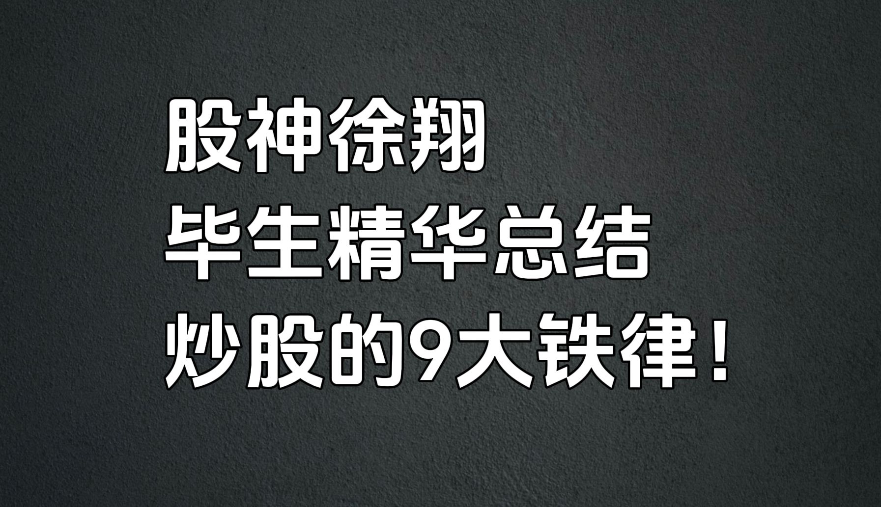 [图]A股：股神徐翔毕生精华总结，炒股的9大铁律！字字珠玑，建议收藏