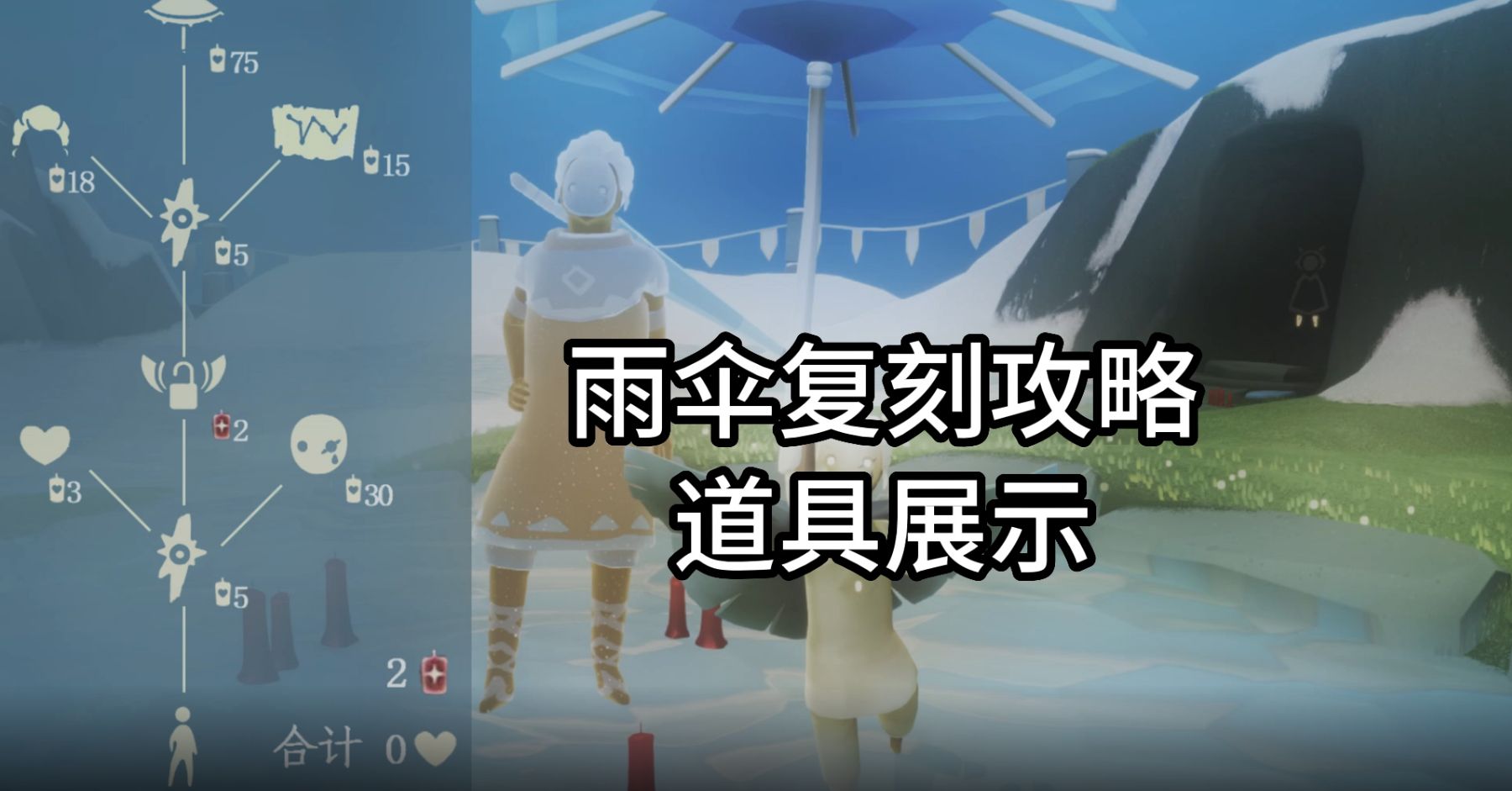 光遇:传家宝终于返场,雨伞兑换表来了