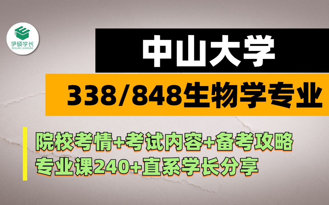 24考研 | 中山大学338/848生物学考研 | 338生物化学+848细胞生物学 / 生物学考研 / 直系学长370+经验分享哔哩哔哩bilibili