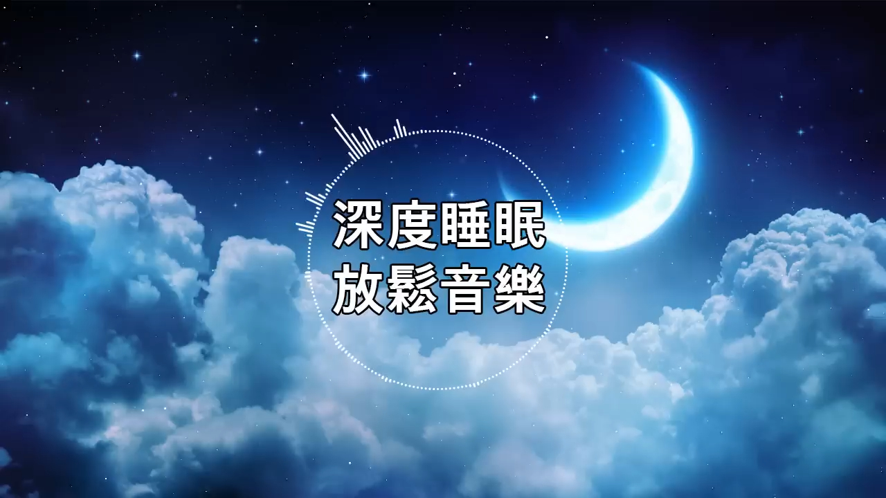 轻音乐 轻快 睡眠轻音乐 放松 纯音乐 轻快 安静音乐 放松音乐 背景