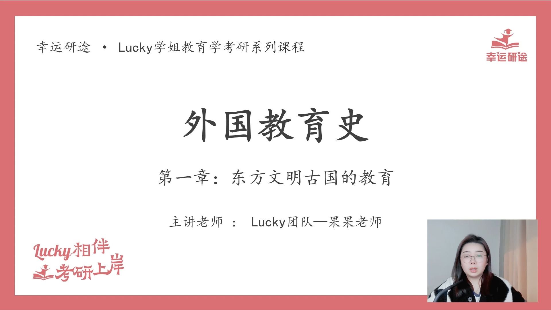 [图]25考研Lucky学姐【外国教育史】试听课①：东方文明古国的教育