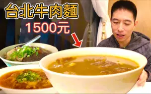 Télécharger la video: 台北1500元“贵宾”牛肉麵 vs 100元平价牛肉麵，凭什麽贵15倍？