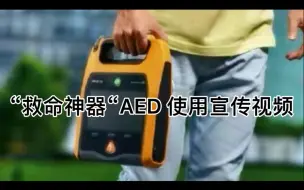 “救命神器”AED使用宣传视频