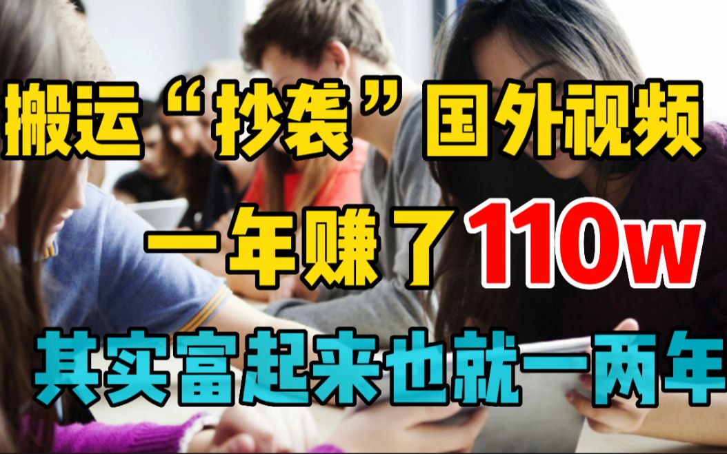 搬运“抄袭”国外视频到B站,1年赚了110W,其实想要富起来也就一两年,详细教程分享!哔哩哔哩bilibili