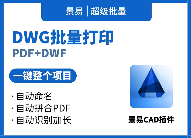 景易 | 景观设计软件  DWG超级批量(打印)哔哩哔哩bilibili