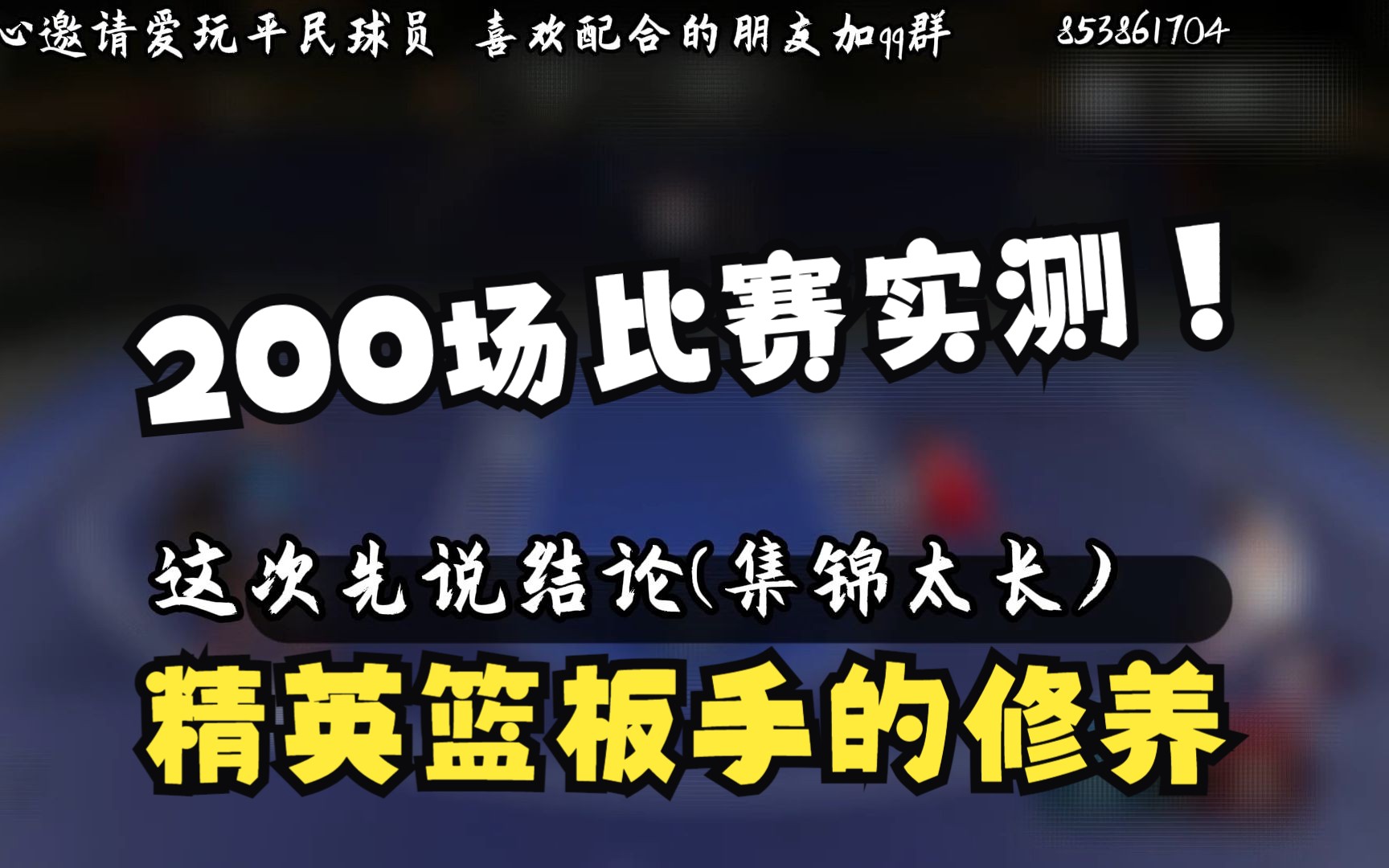 【2KOL2】平民内线飞板指南 精英篮板手徽章有用 但≠无敌NBA2KOL2