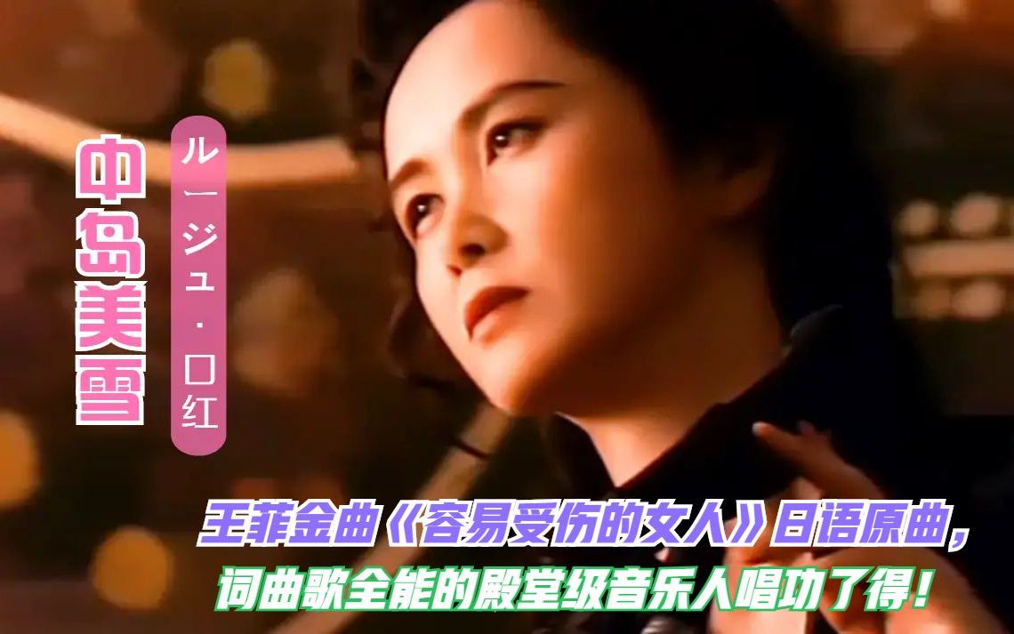 [图]中岛美雪一曲《容易受伤的女人》日语原版《ルージュ》（口红）好听跪了!难怪她养活半个华语歌坛!