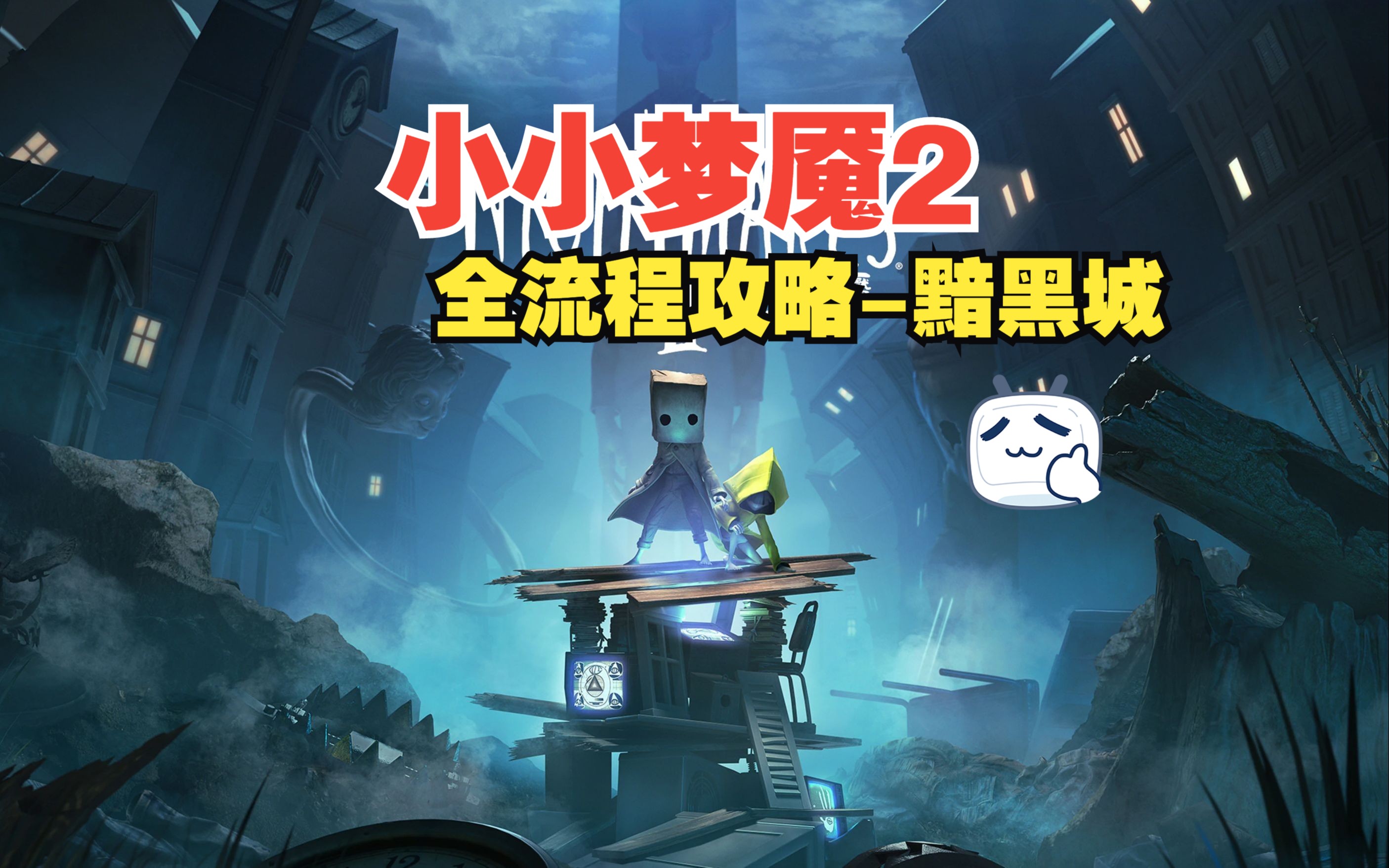 小小梦魇2全流程攻略-黯黑城