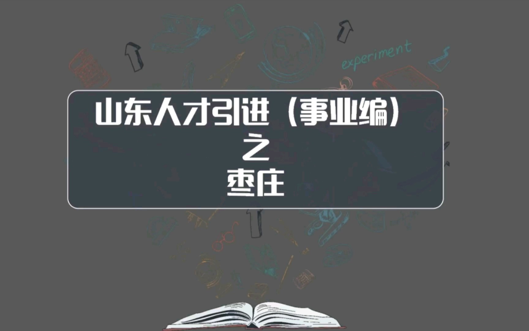 山东事业单业人才引进枣庄,本科以上可以报名,政策稳定有补贴,你来吗?哔哩哔哩bilibili