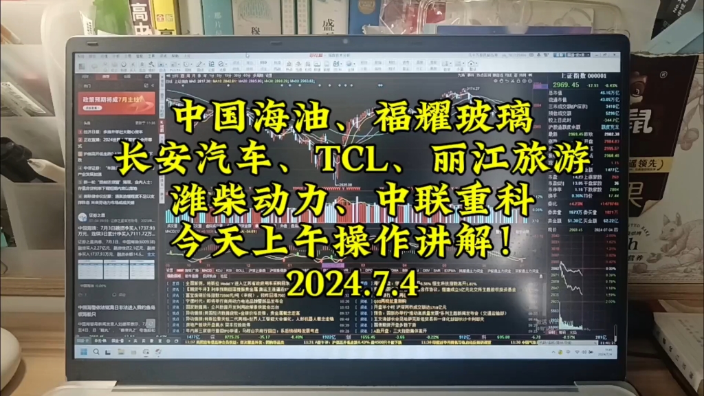 中国海油、福耀玻璃、长安汽车、丽江旅游、TCL、潍柴动力、中联重科,今天上午操作讲解!哔哩哔哩bilibili