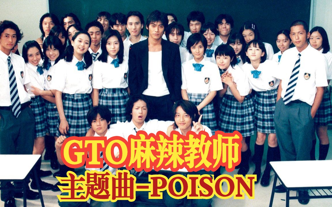 [图]日剧经典 GTO麻辣教师 经典主题曲OP-POISON 酷哥反町隆史 童年女神松岛菜菜子 小栗旬 希良梨(GTO动画片尾曲last piece演唱者) 池内博之